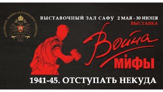 Война и мифы Война и мифы